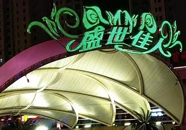 兴和那个真空ktv陪酒玩的开-英皇国际KTV消费价格点评